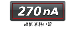 270nA的超低消耗电流