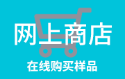 网上商店 在线购买样品