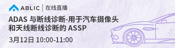 [ABLIC 在线研讨会] ADAS与断线诊断 – 用于汽车摄像头和天线断线诊断的ASSP 3/12 (周五) 10:00-11:00 (约1小时)