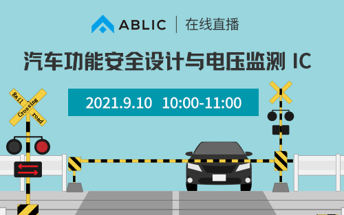 2021/9/10 [ABLIC 在线研讨会] 汽车功能安全设计与电压监测 IC