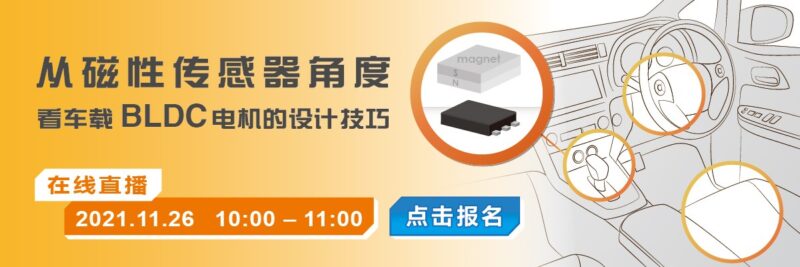 2021/11/26 [ABLIC 在线研讨会] 从磁性传感器角度看车载 BLDC 电机的设计技巧