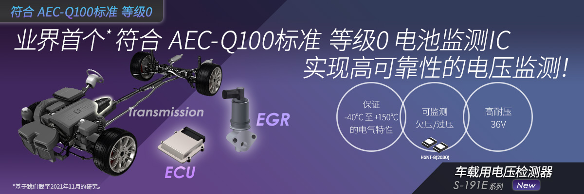业界首个*符合 AEC-Q100标准 等级0 电池监测IC实现高可靠性的电压监测！ S-191exxxxs系列