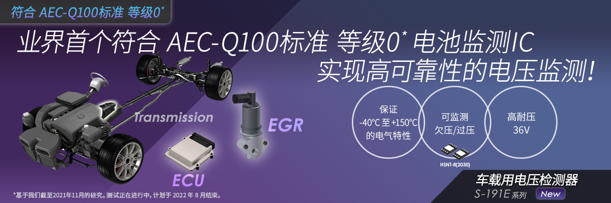业界首个符合 AEC-Q100标准 等级0* 电池监测IC实现高可靠性的电压监测！ S-191exxxxs系列