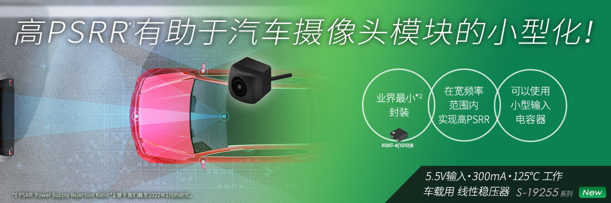 高PSRR有助于汽车摄像头模块的小型化！ S-19255系列
