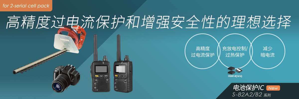 高精度过电流保护和增强安全性的理想选择 S-82A2/B2系列