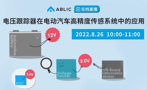 2022/8/26 [ABLIC 在线研讨会] 电压跟踪器在电动汽车高精度传感系统中的应用