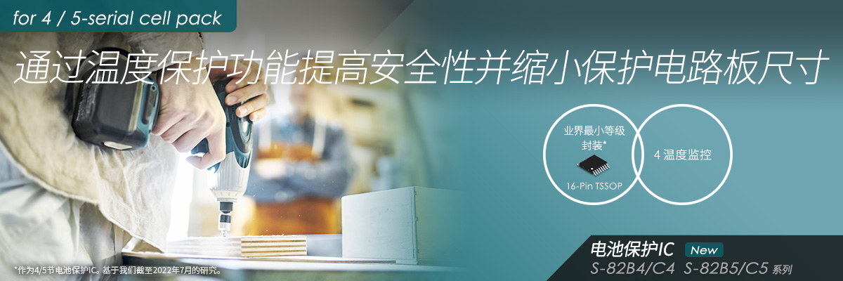 通过温度保护功能提高安全性并缩小保护电路板尺寸 S-82B4/5 S-82C4/5系列