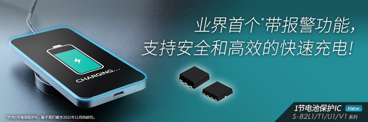 业界首个*带报警功能，支持安全和高效的快速充电! S-82L1/T1/U1/V1系列