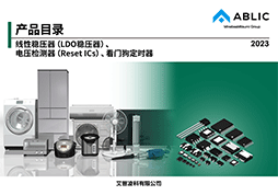 产品目录 线性稳压器（LDO稳压器），电压检测器（Reset ICs），看门狗定时器