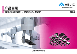 产品目录 放大器（模拟IC），定时器IC，ASSP