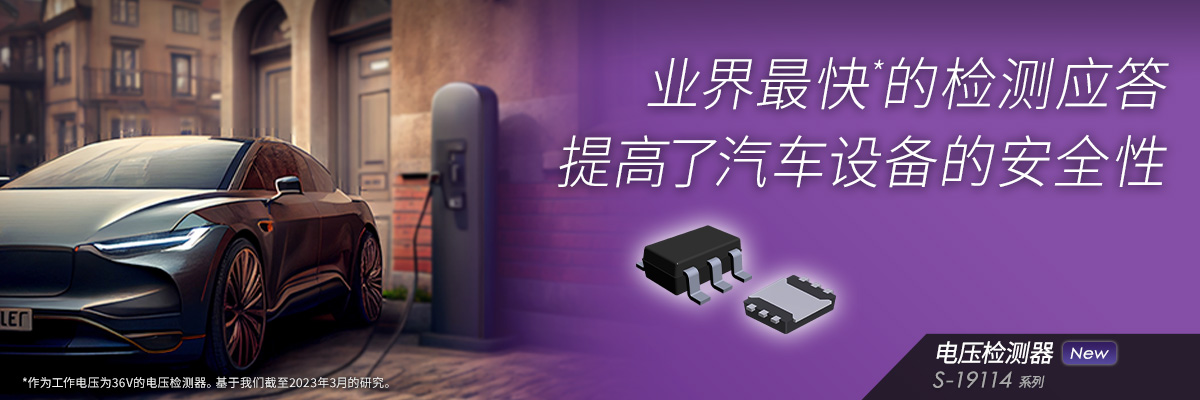 业界最快*的检测应答 提高了汽车设备的安全性 S19114xxxA系列