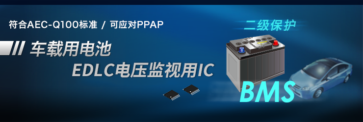符合AEC-Q100标准 / 可应对PPAP 二级保护 车载用电池