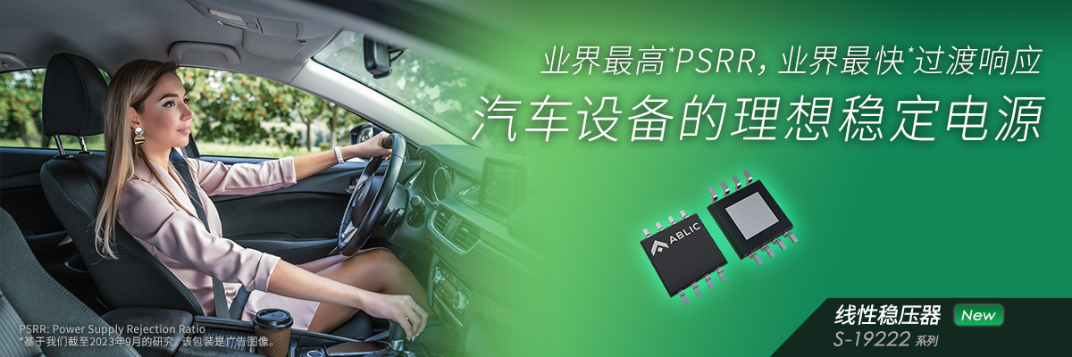 业界最高*PSRR，业界最快*过渡响应 汽车设备的理想稳定电源  S-19222系列