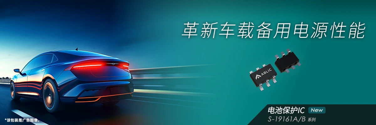 革新车载备用电源性能: S-19161A/B系列