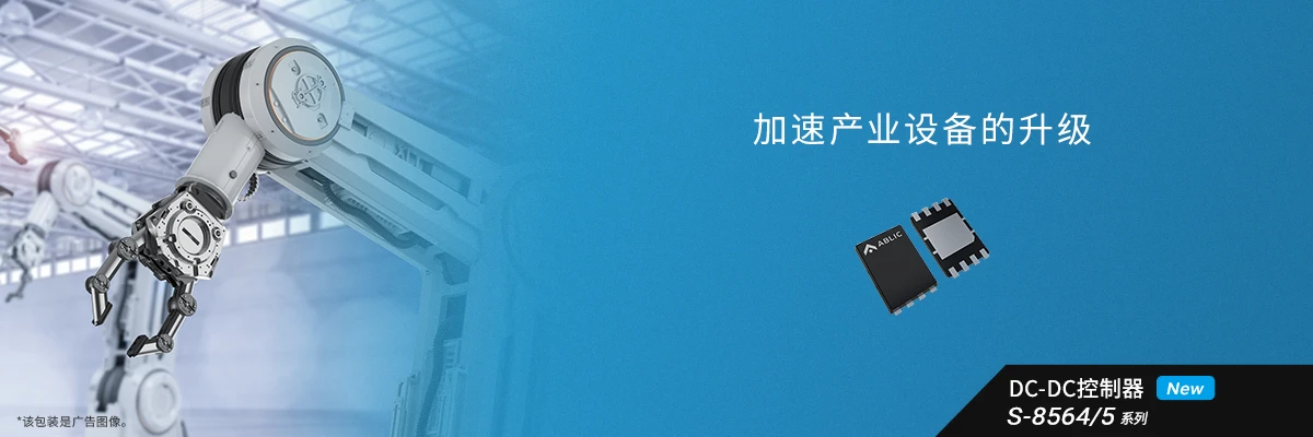 加速产业设备的升级 S-8564/5系列