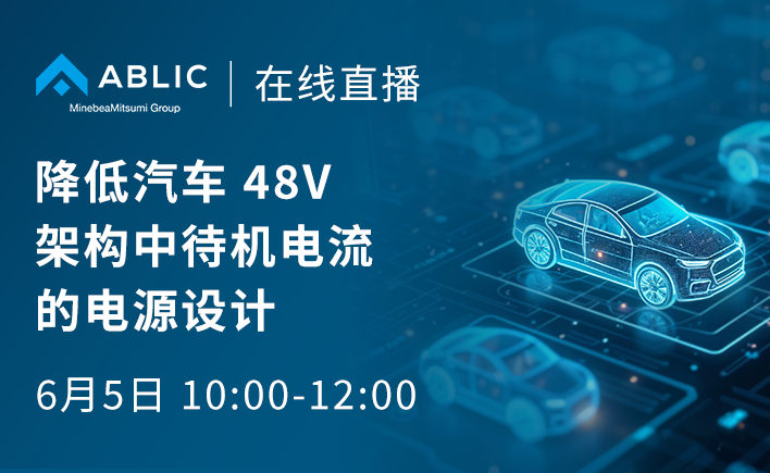 2026/6/5 [ABLIC 在线研讨会] 降低汽车 48V 架构中待机电流的电源设计