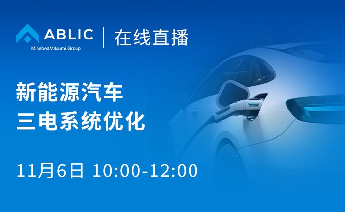 2026/11/6 [ABLIC 在线研讨会] 新能源汽车三电系统优化