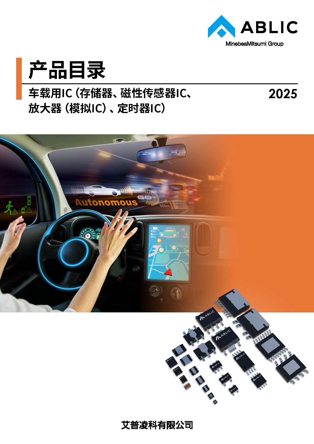车载用IC（存储器、磁性传感器IC、放大器（模拟IC）、定时器IC）