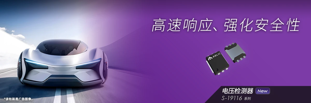 高速响应、强化安全性 S-19116系列