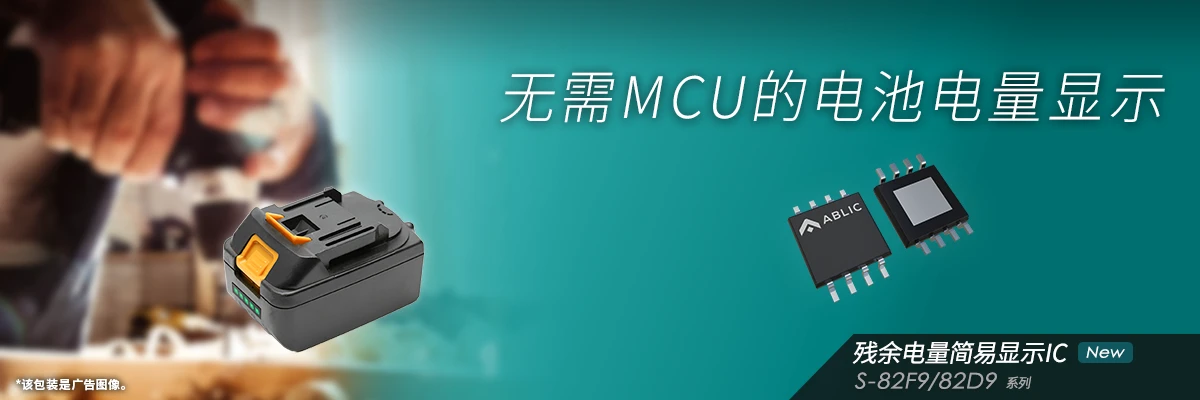 无需MCU的电池电量显示 S-82F9/82D9系列