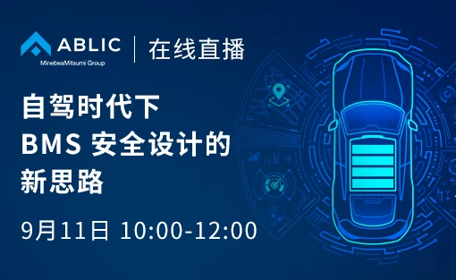 2025/9/11 [ABLIC 在线研讨会] 自驾时代下 BMS 安全设计的新思路