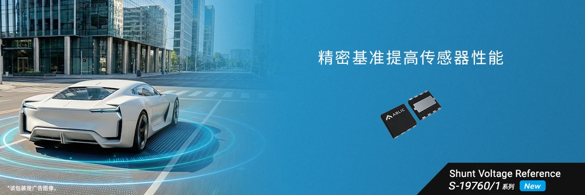 精密基准提高传感器性能 S-19760/1系列