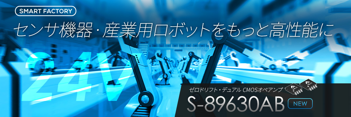 スマートファクトリー 24V センサ機器・産業用ロボットをもっと高性能に ゼロドリフト・デュアル CMOSオペアンプ S-89630AB
