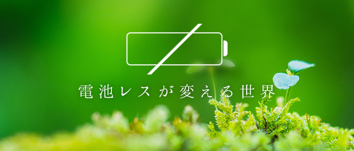 電池レスが変える世界 CLEAN-Boost®