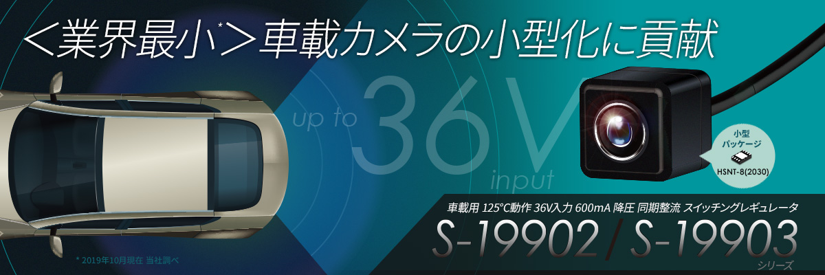 業界最小＊車載カメラの小型化に貢献。車載用降圧スイッチングレギュレータ S-19902／S-19903シリーズ