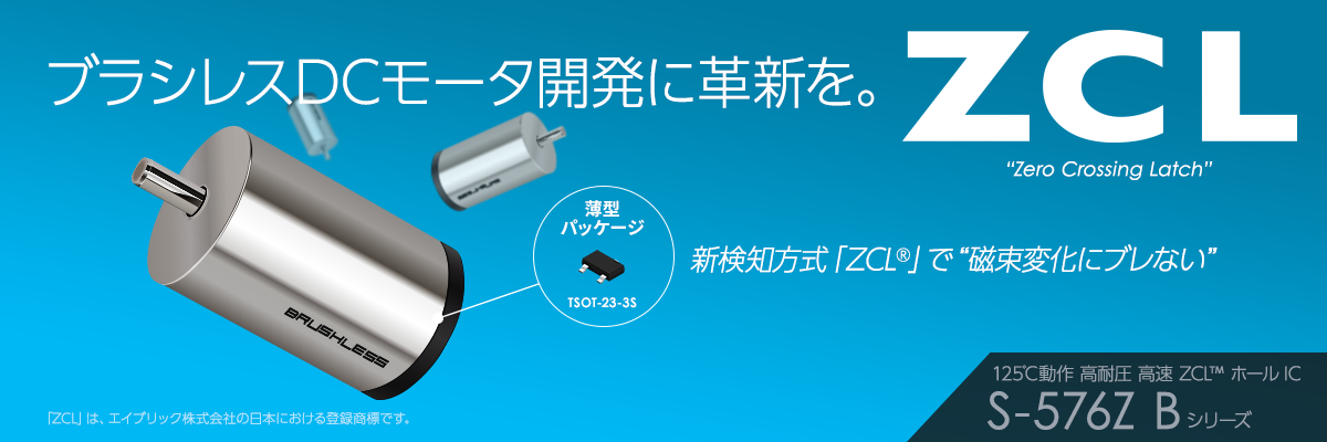 ブラシレスDCモータ開発に革新を。ZCL ホールIC S-576Z B Series
