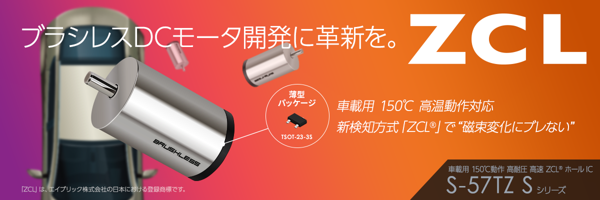 ブラシレスDCモータ開発に革新を。車載用ZCL ホールIC S-57TZ S Series