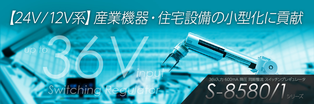 24V/12V系 産業機器・住宅設備の小型化に貢献 。36V入力 600mA 降圧 同期整流 スイッチングレギュレータ S-8580/1シリーズ