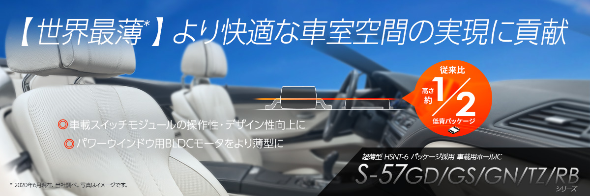 世界最薄※1パッケージ採用ホールIC - S-57GD/GS/GN/TZ/RB 