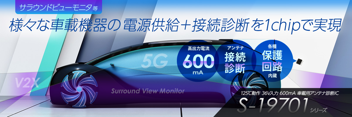 S-19701 - サラウンドビューモニタ等、様々な車載機器の電源供給と接続診断を1チップで実現。