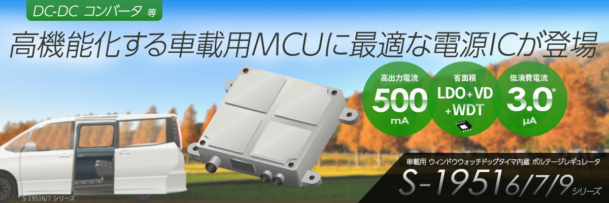 高機能化する車載用MCUに最適な電源ICが登場