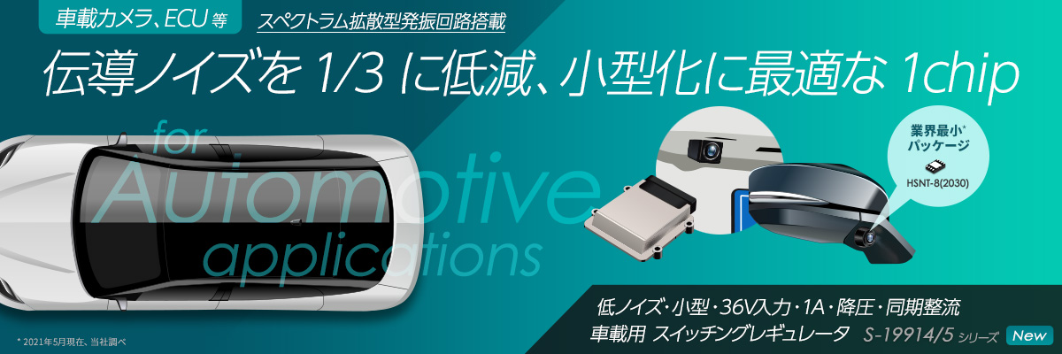 伝導ノイズを1/3に低減、小型化に最適な1chip S-19914/5シリーズ