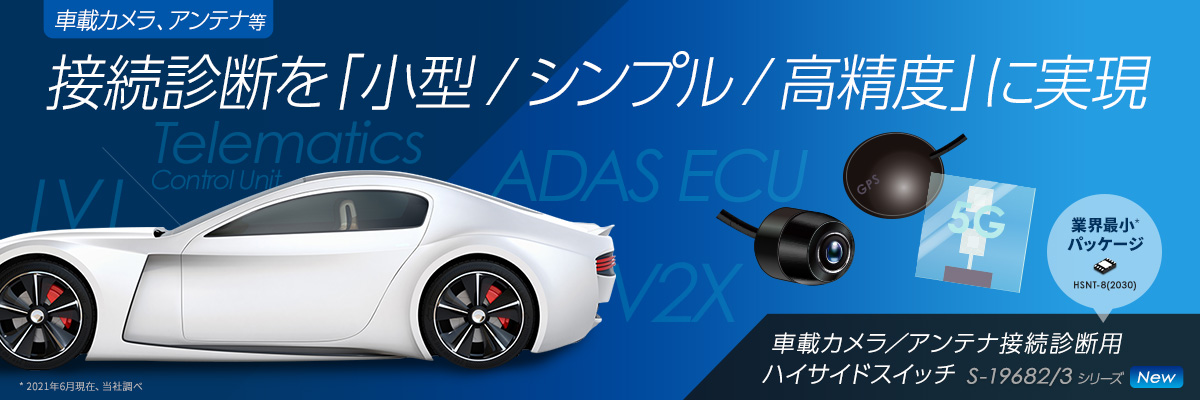 接続診断を「小型 / シンプル / 高精度」に実現 S-19682/3シリーズ