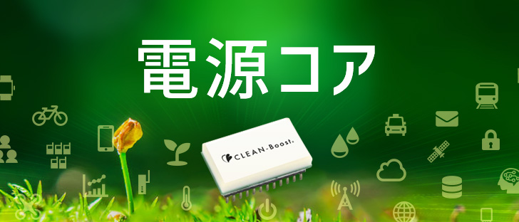 CLEAN-Boost® 電源コア - エナジーハーベストとIoTを結ぶ電池レスソリューション