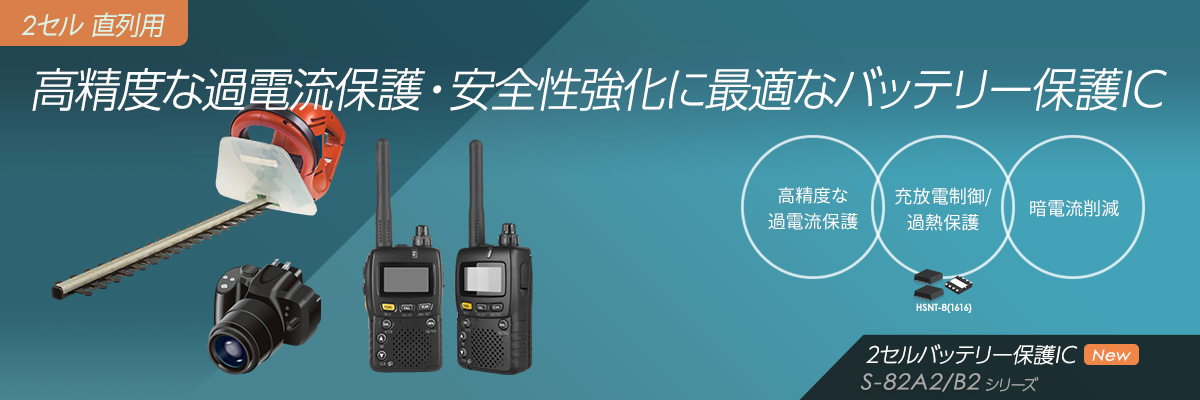 高精度な過電流保護・安全性強化に最適なバッテリー保護IC S-82A2/B2シリーズ