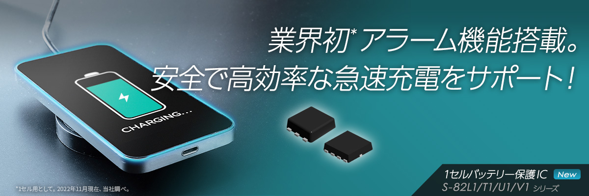 業界初*アラーム機能搭載。安全で高効率な急速充電をサポート! S-82L1/T1/U1/V1 シリーズ