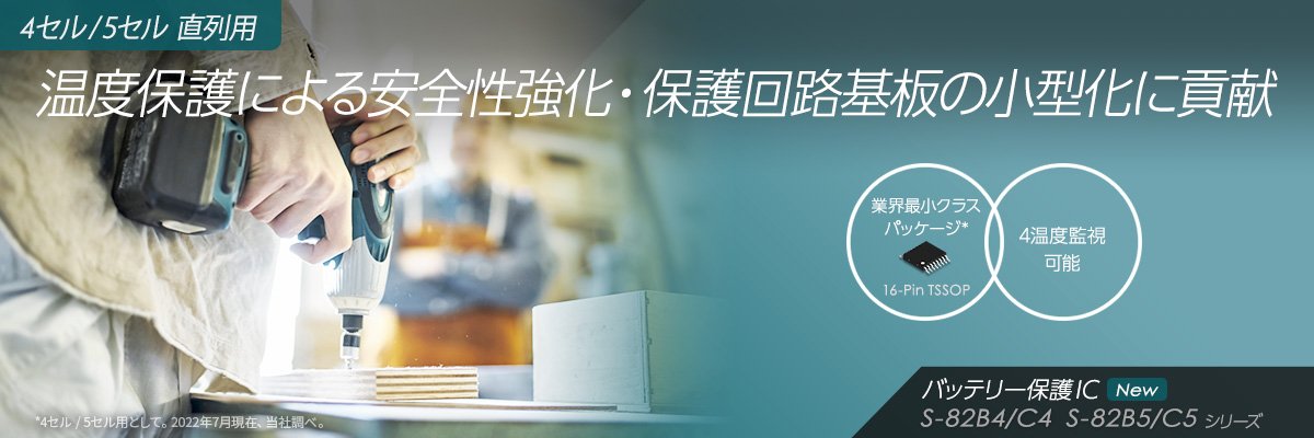 温度保護による安全性強化と保護回路基板の小型化に貢献! 4セル / 5セル用バッテリー保護IC