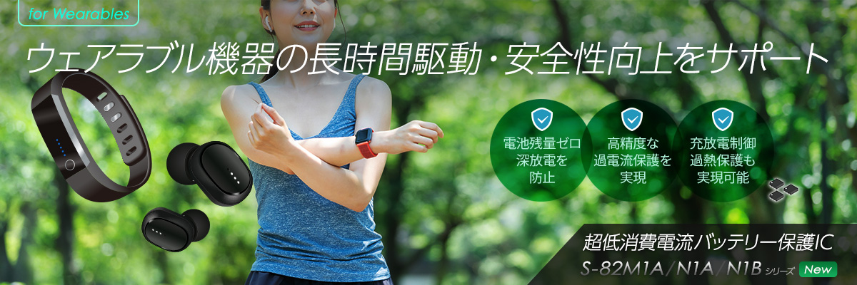 世界最小※動作時消費電流 990nA max.1セルバッテリー保護IC - S-82M1A/N1A/N1B 