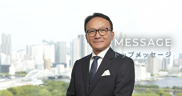 トップメッセージ