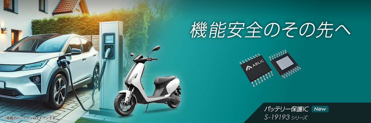 機能安全のその先へ S-19193シリーズ