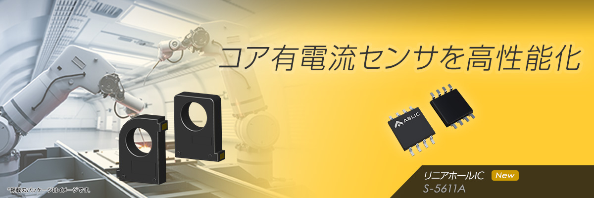 コア有電流センサを高性能化 S-5611A