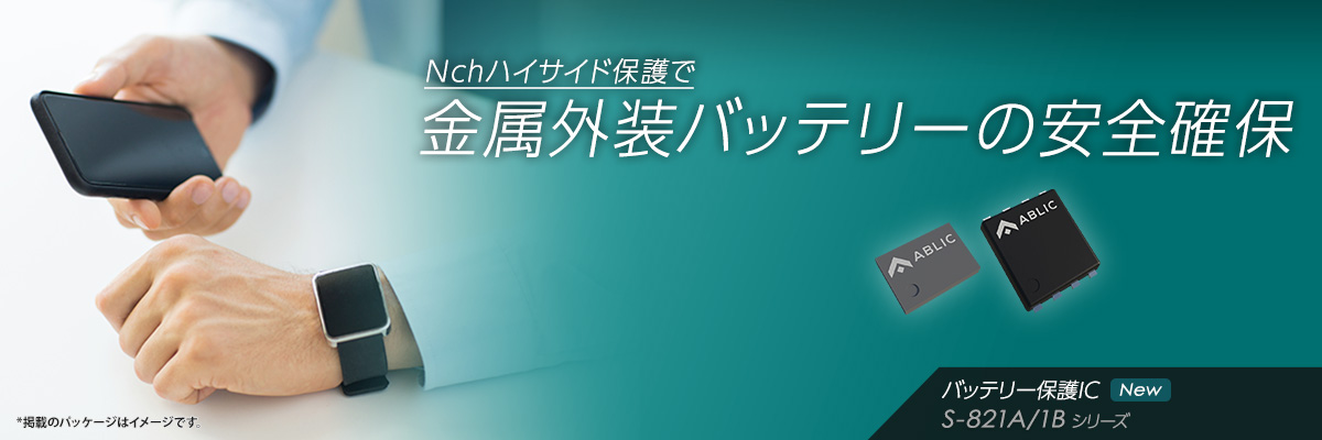 Nchハイサイド保護で金属外装バッテリーの安全確保：S-821A/1B