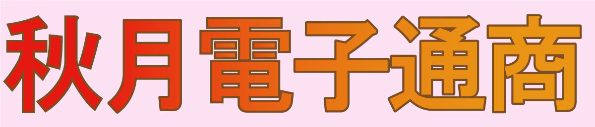 秋月電子通商