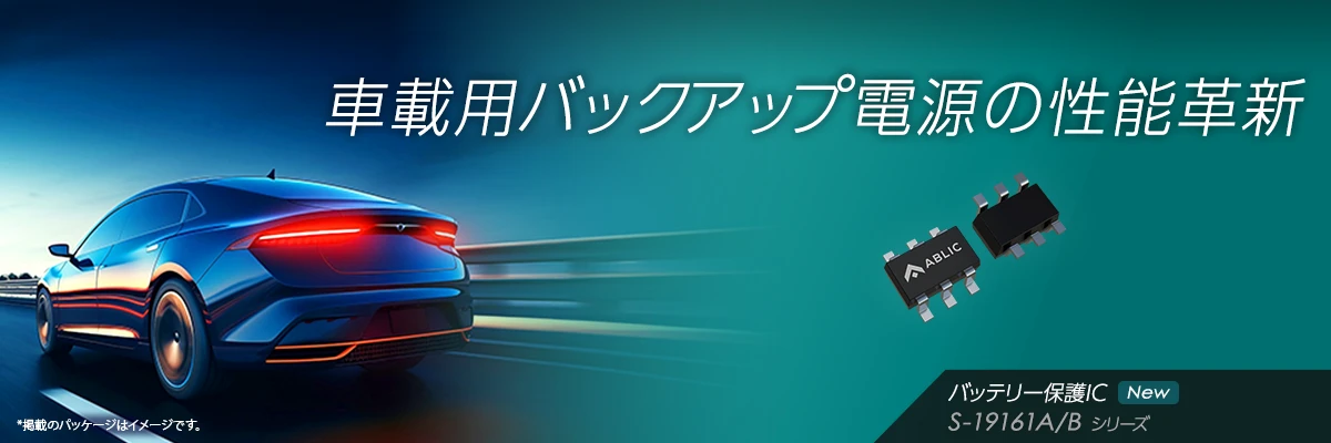 車載用バックアップ電源の性能革新: S-19161A/Bシリーズ