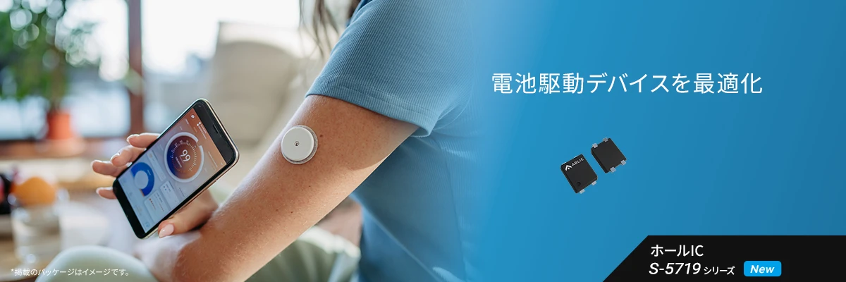 電池駆動デバイスを最適化 S-5719シリーズ