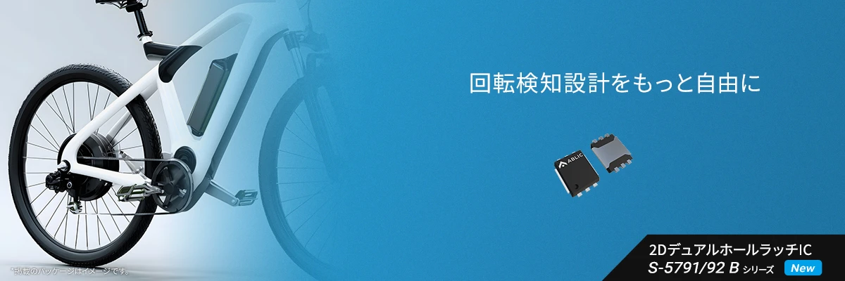 回転検知設計をもっと自由に S-5791/1 Bシリーズ